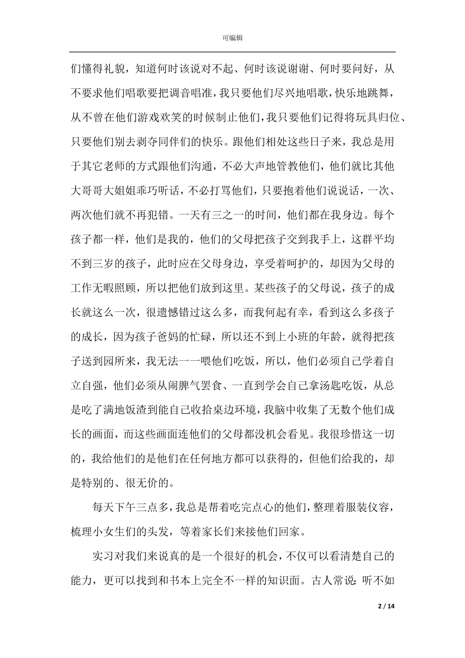 2022-2023幼儿园教师实习工作报告.docx_第2页