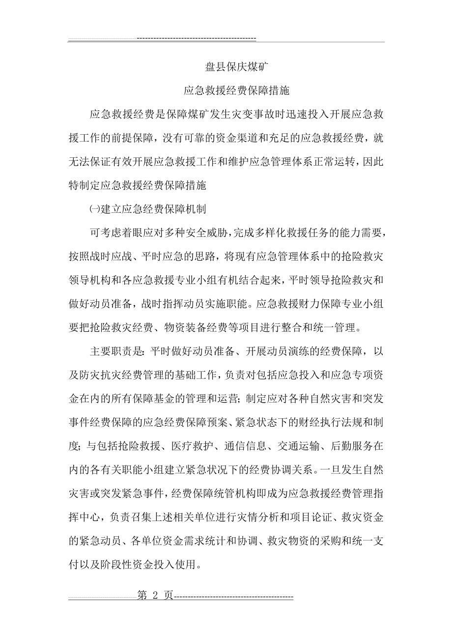 应急救援经费保障措施(5页).doc_第2页