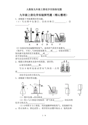 人教版九年级上册化学实验探究题.doc