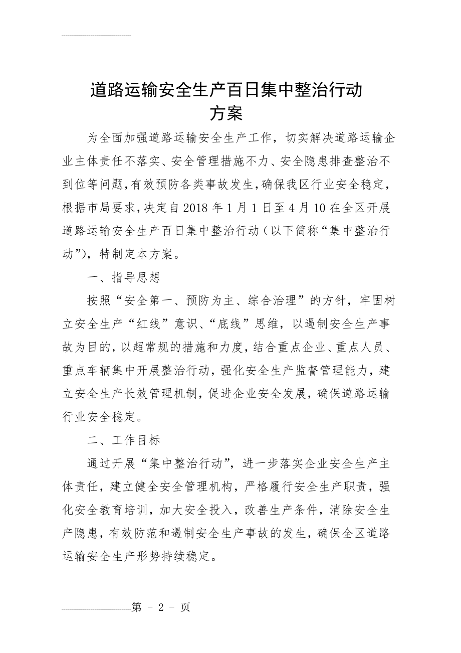 安全生产百日集中整治行动方案(8页).doc_第2页