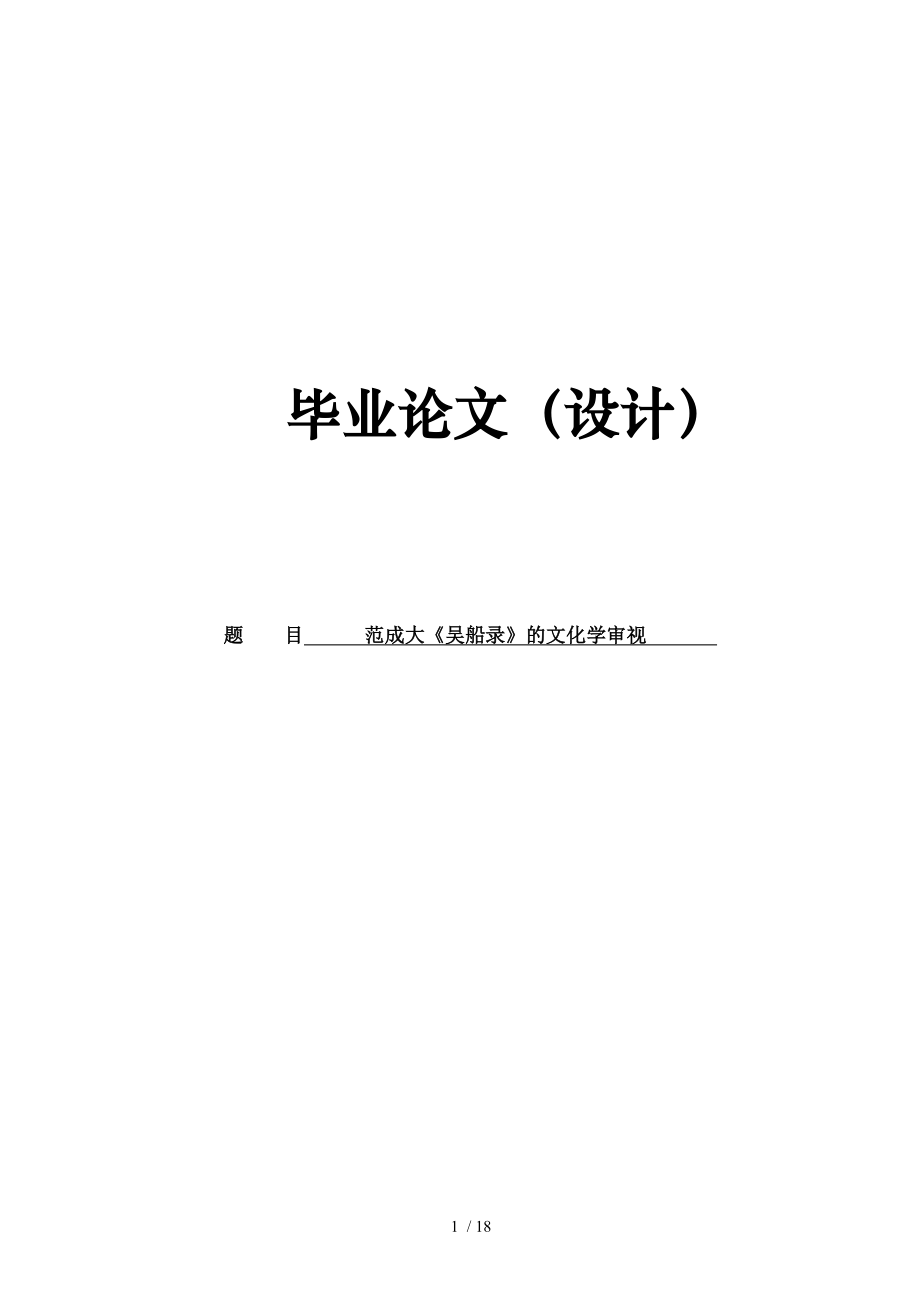 汉语言文学专业学士论文范成大吴船录的文化学审视.doc_第1页