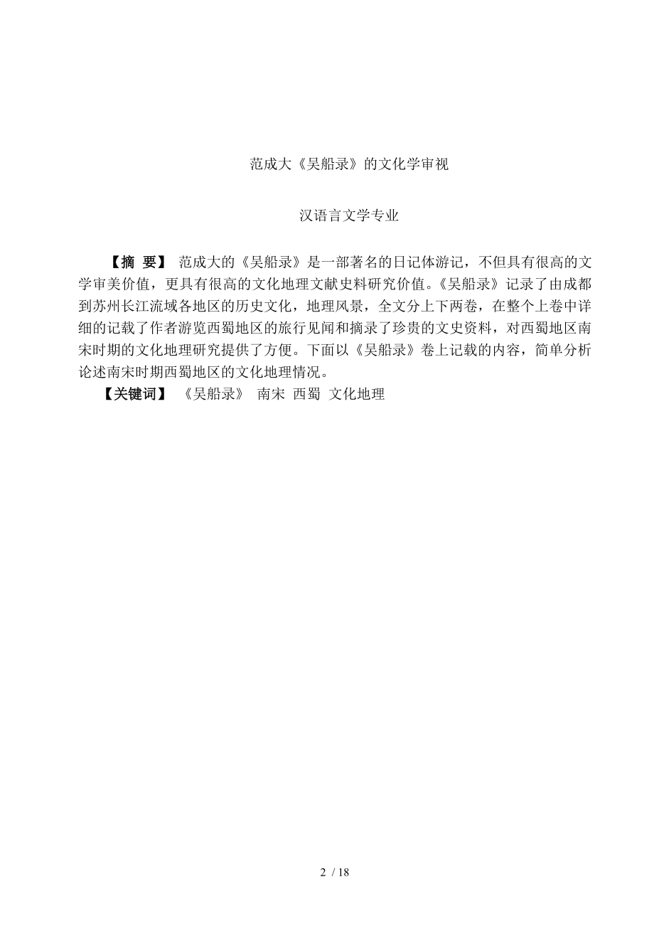 汉语言文学专业学士论文范成大吴船录的文化学审视.doc_第2页