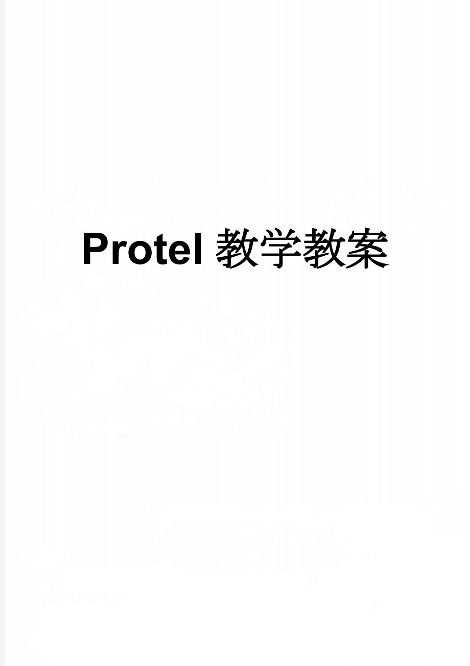 Protel教学教案(28页).doc_第1页