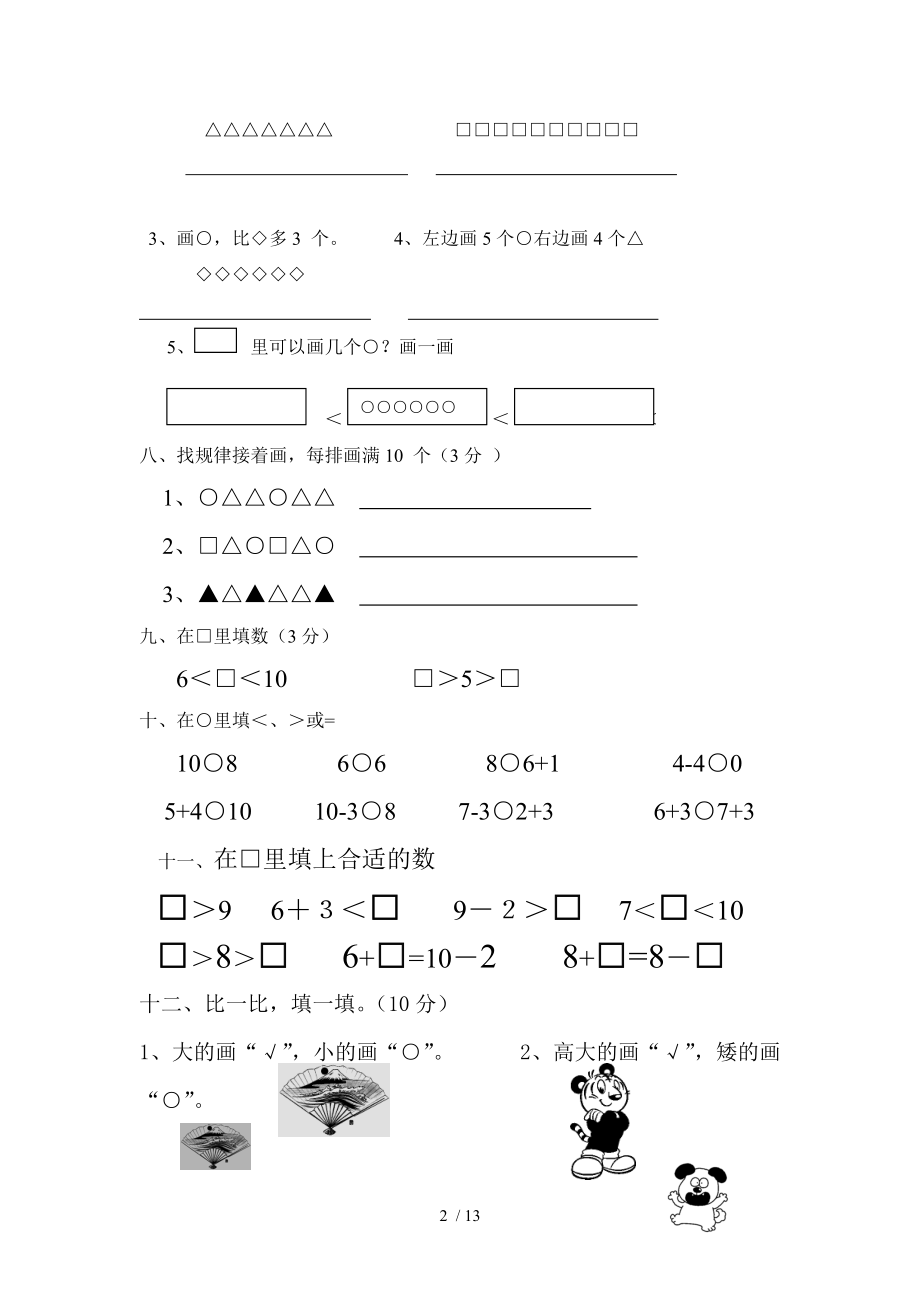 精品文档小学一年级数学上册期末试卷免费.doc_第2页