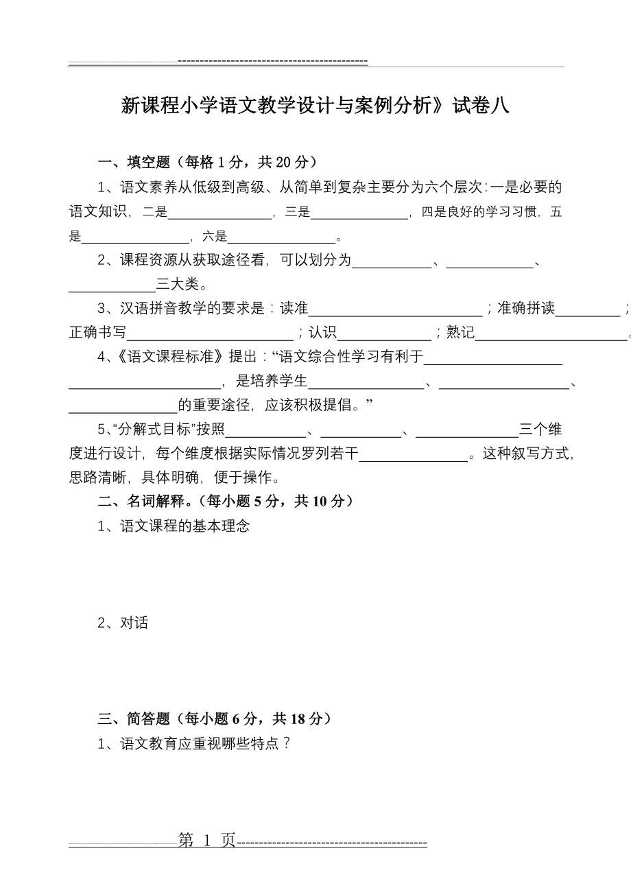 新课程小学语文教学设计与案例分析》试卷八(7页).doc_第1页