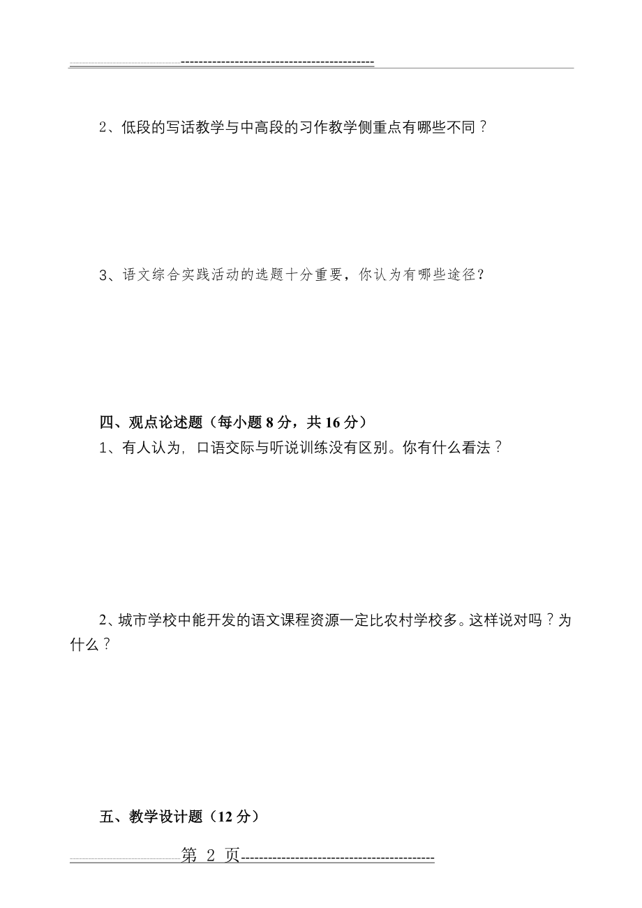 新课程小学语文教学设计与案例分析》试卷八(7页).doc_第2页