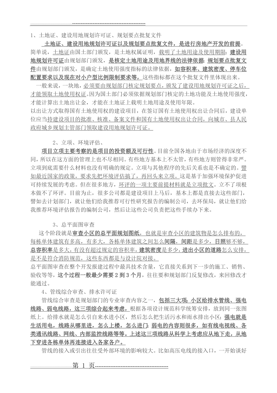 房地产开发报建流程及相关前期费用(4页).doc_第1页