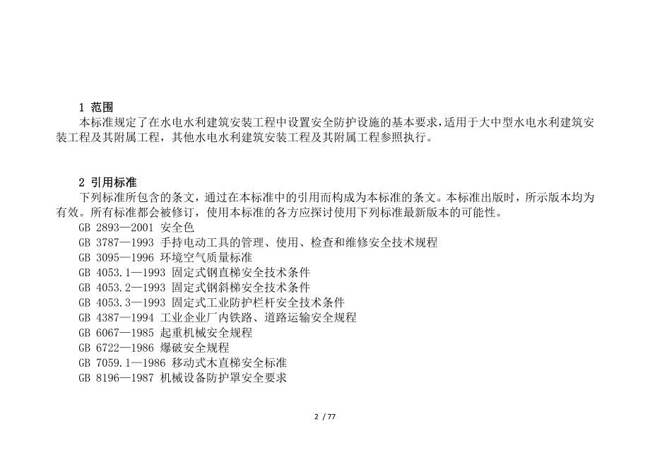 水电工程施工安全防护设施技术规范.docx_第2页