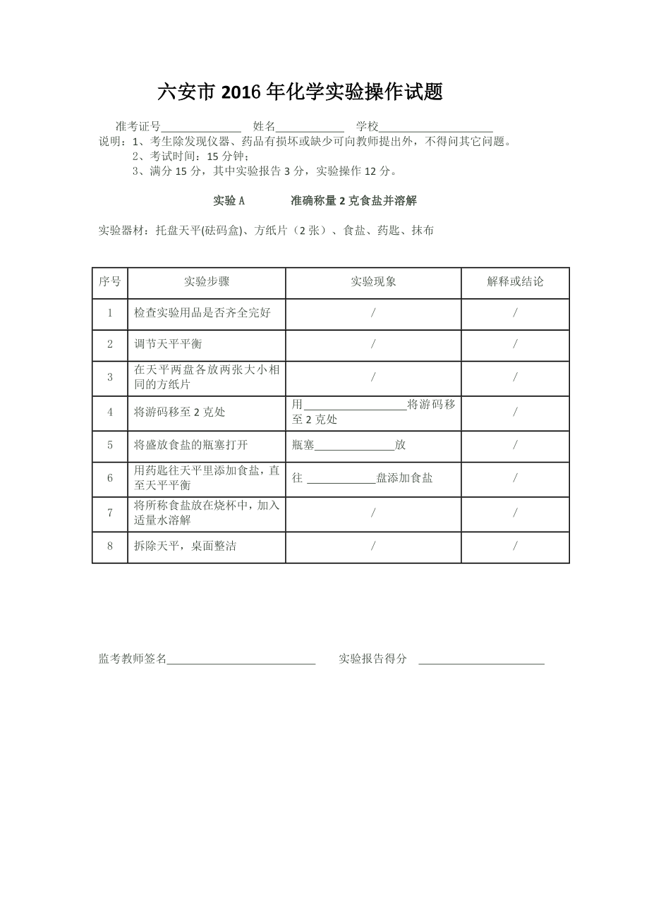 2016年六安市中考化学实验操作考试试题及实验报告.doc_第1页