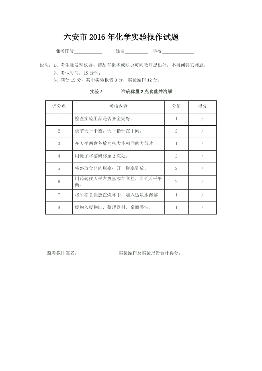 2016年六安市中考化学实验操作考试试题及实验报告.doc_第2页