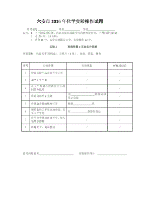 2016年六安市中考化学实验操作考试试题及实验报告.doc