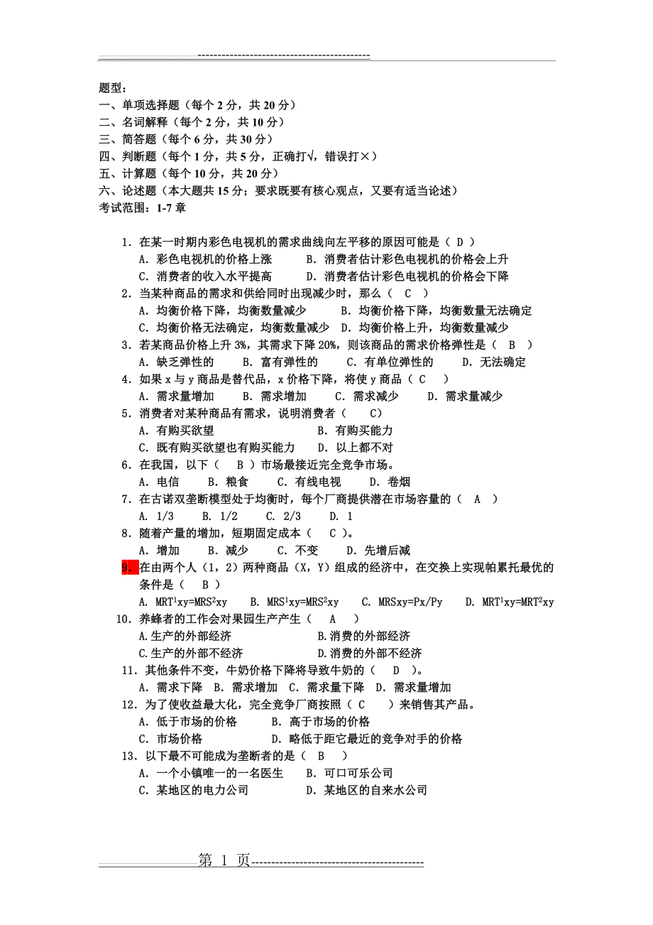 微观经济学复习资料答案(11页).doc_第1页