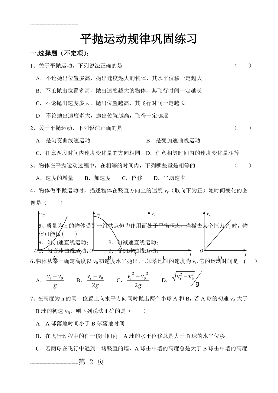 平抛运动练习题及答案(5页).doc_第2页