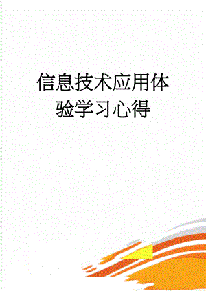 信息技术应用体验学习心得(13页).docx