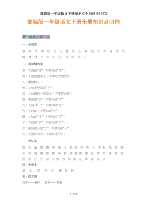 部编版一年级语文下册知识点全归纳84672.doc