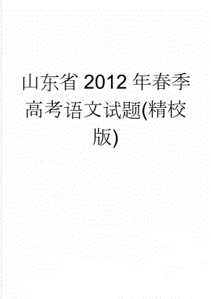 山东省2012年春季高考语文试题(精校版)(10页).doc