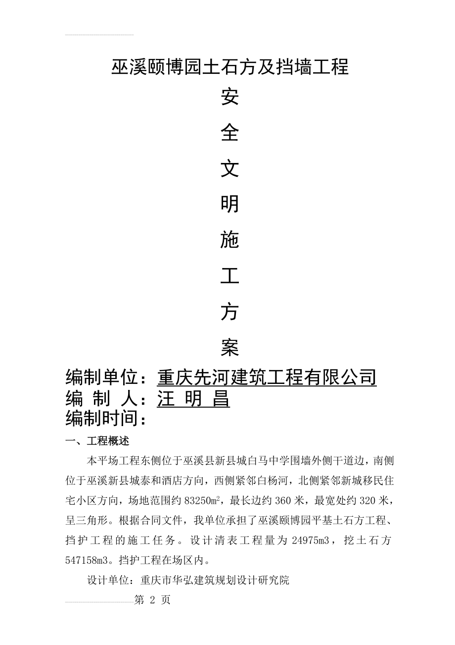 安全文明施工方案及技术措施(20页).doc_第2页