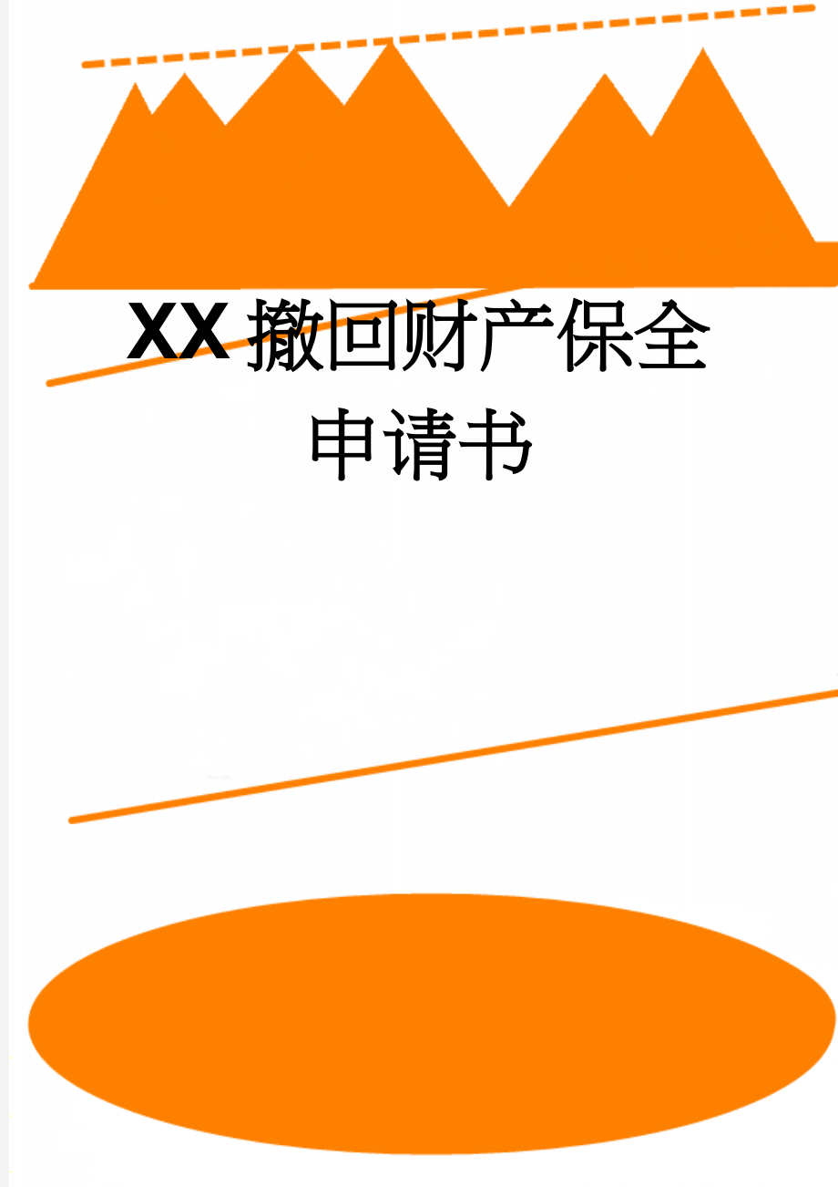 XX撤回财产保全申请书(4页).doc_第1页