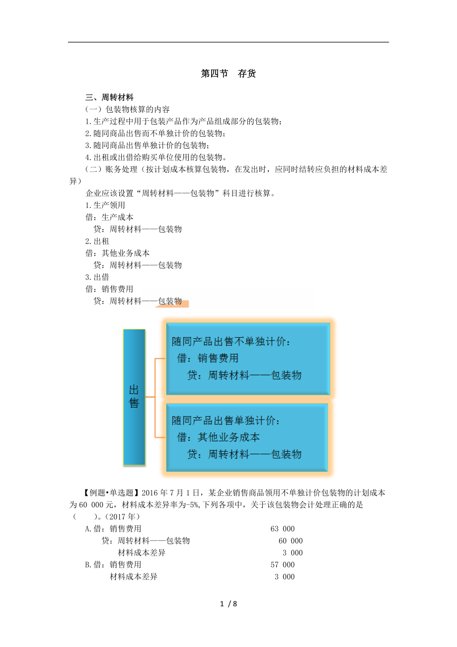 初级会计第二章存货三.doc_第1页