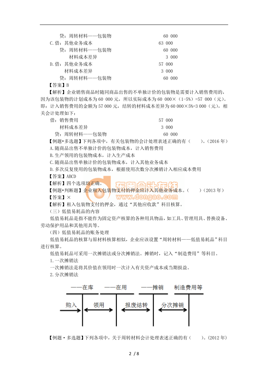 初级会计第二章存货三.doc_第2页