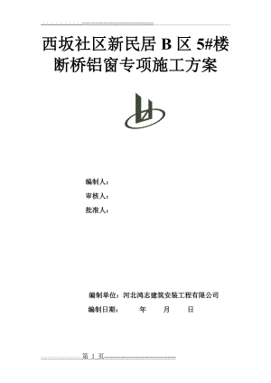 断桥隔热铝合金门窗施工方案(32页).doc