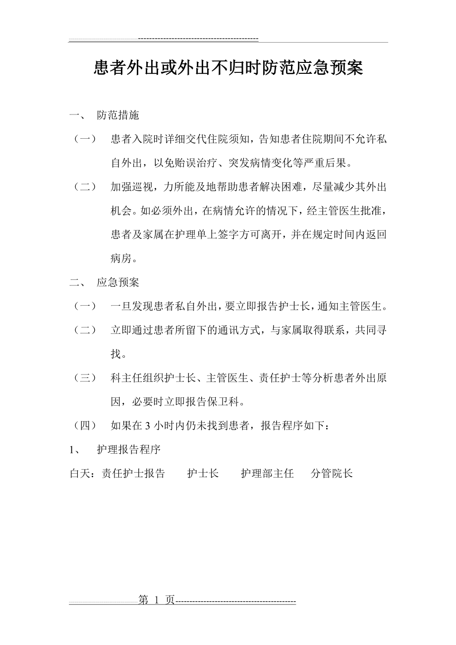 患者外出或外出不归时防范应急预案(1页).doc_第1页