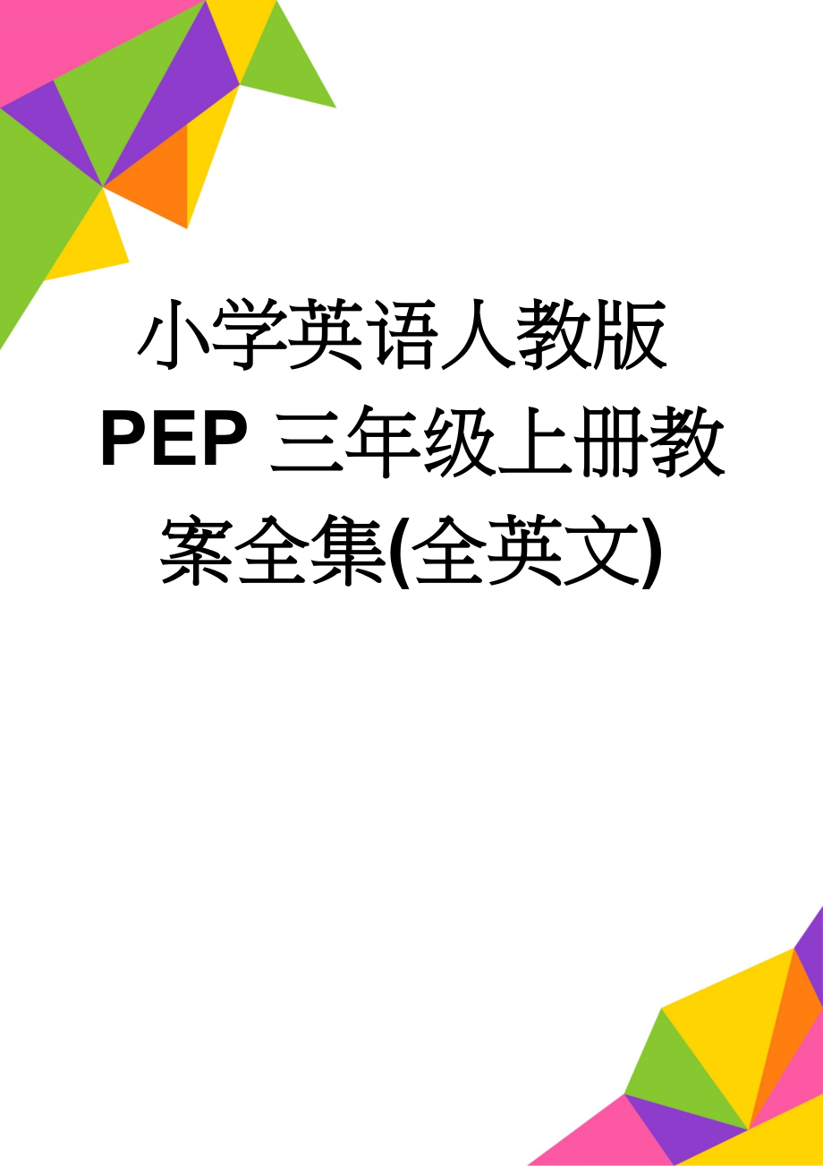 小学英语人教版PEP三年级上册教案全集(全英文)(23页).doc_第1页