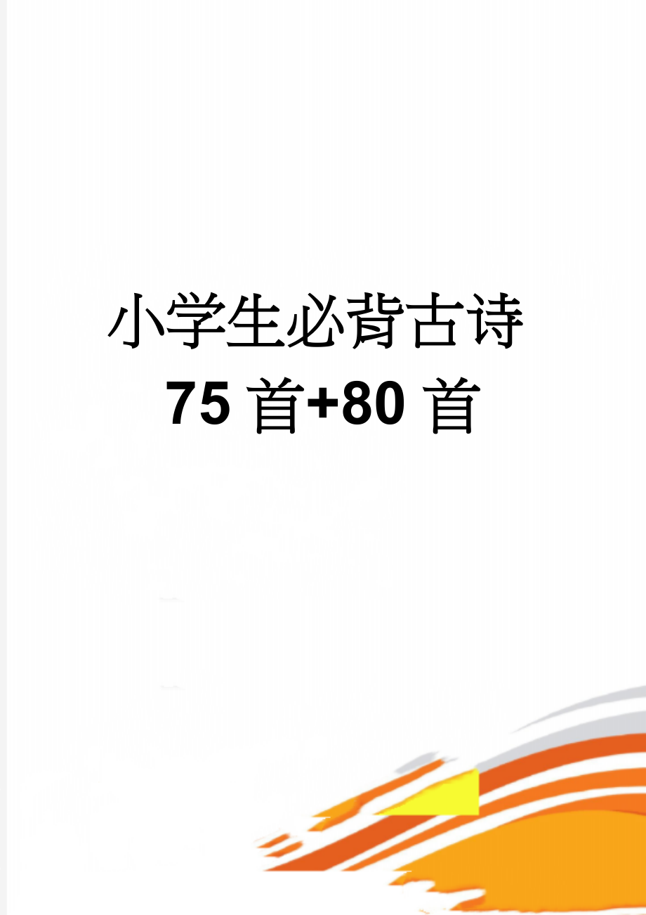 小学生必背古诗75首+80首(20页).doc_第1页