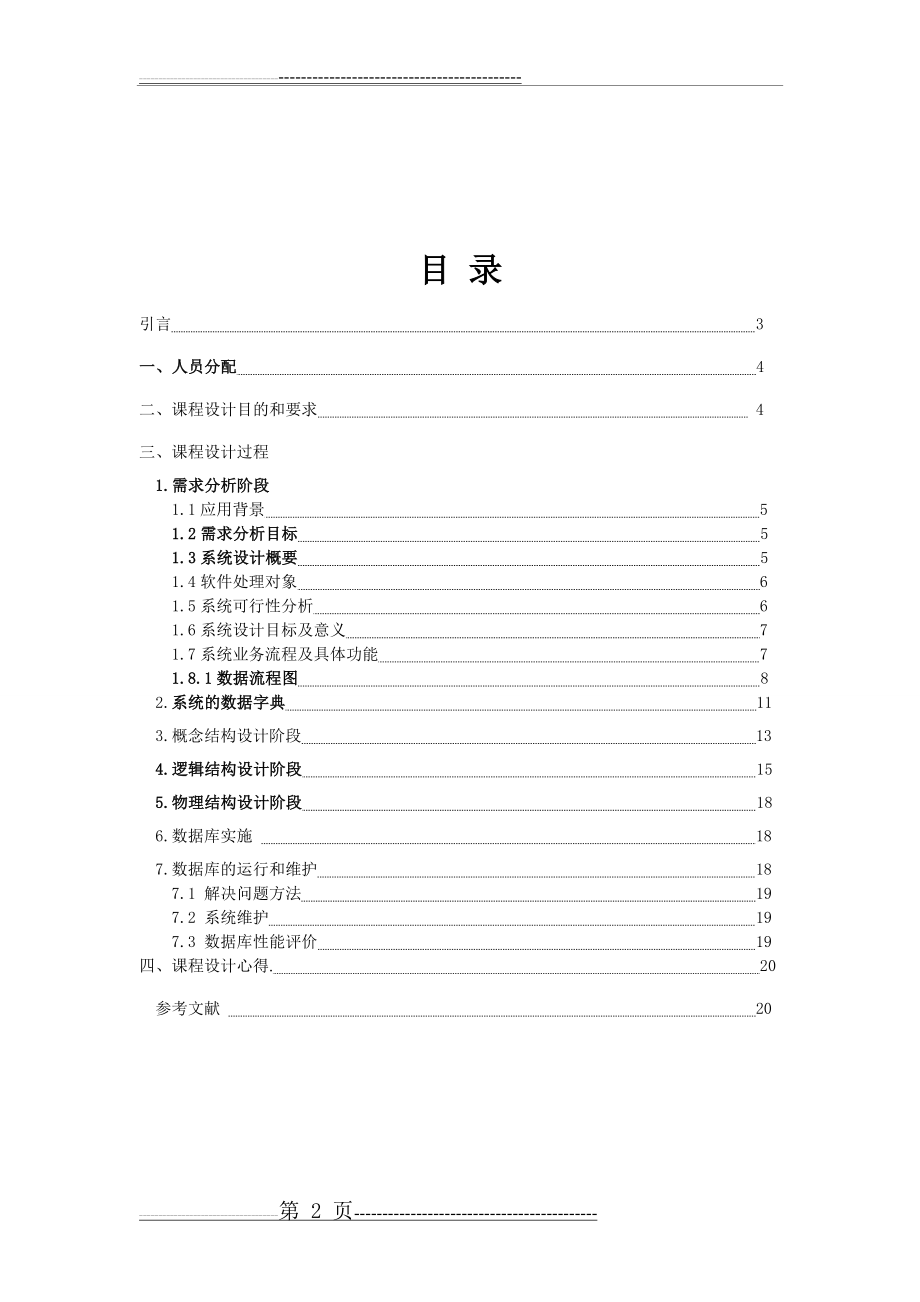 数据库课程设计(完整版)(23页).doc_第2页