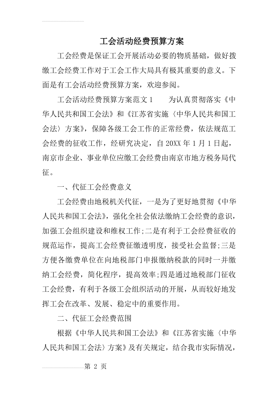 工会活动经费预算方案(16页).doc_第2页