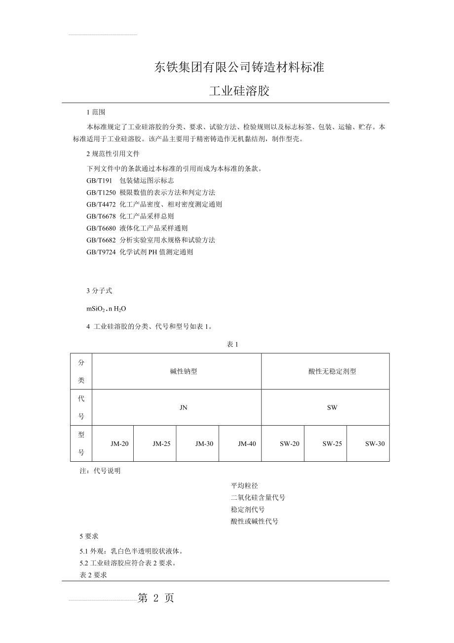 工业硅溶胶 2(7页).doc_第2页