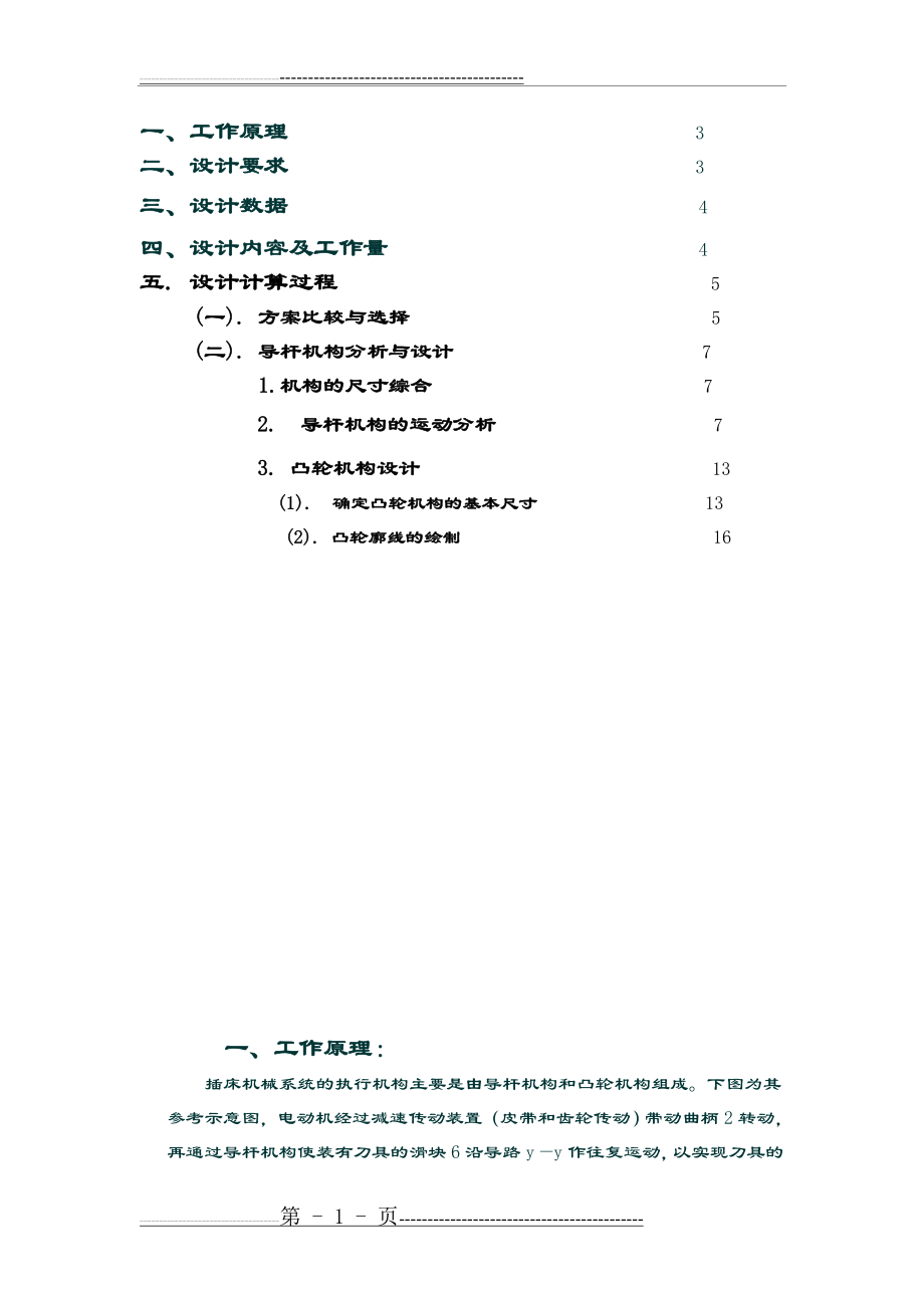 插床机构课程设计(29页).doc_第2页