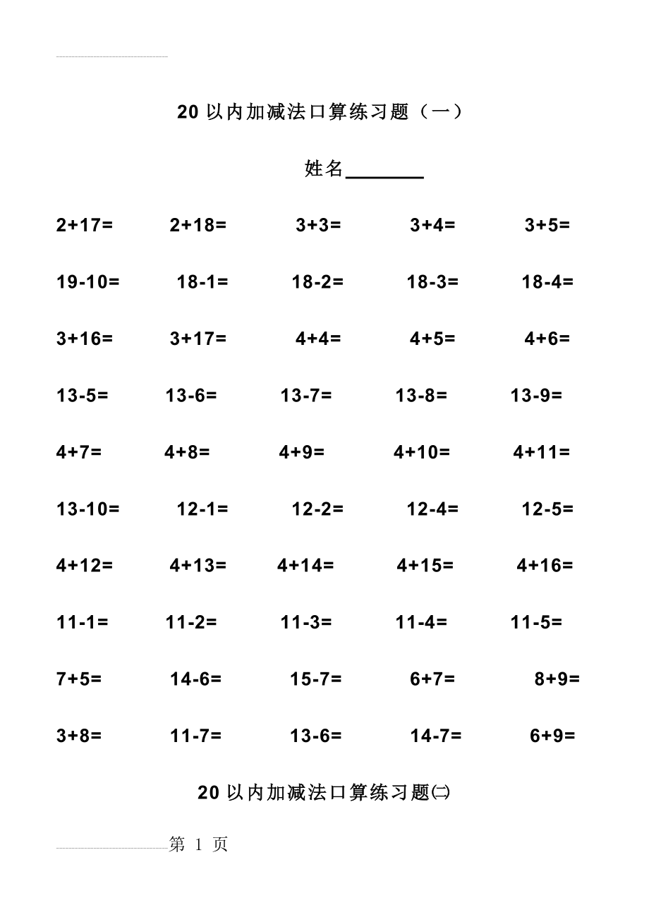 幼升小必练20以内加减法练习题(打印版(7页).doc_第2页