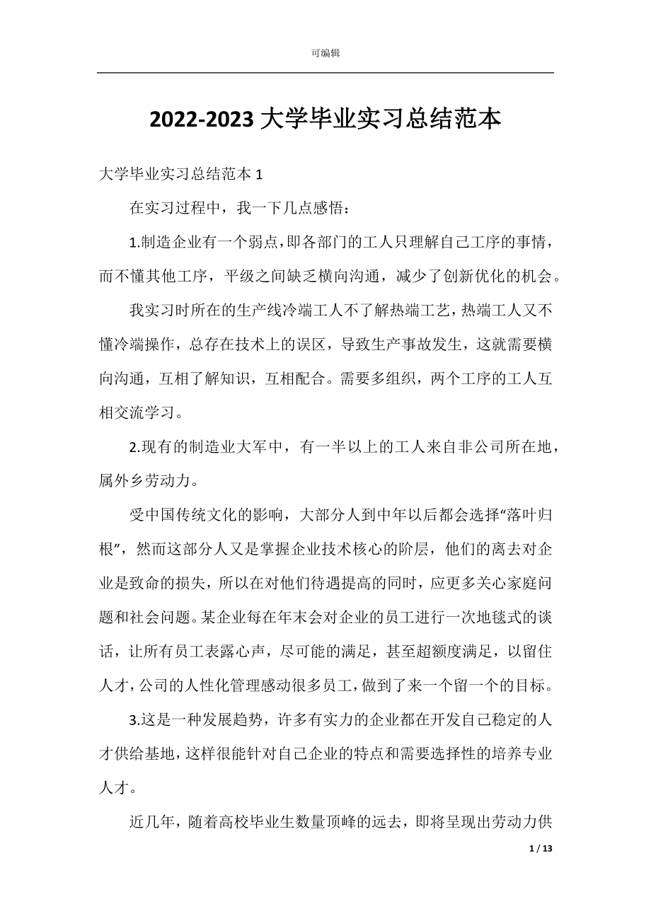 2022-2023大学毕业实习总结范本.docx_第1页