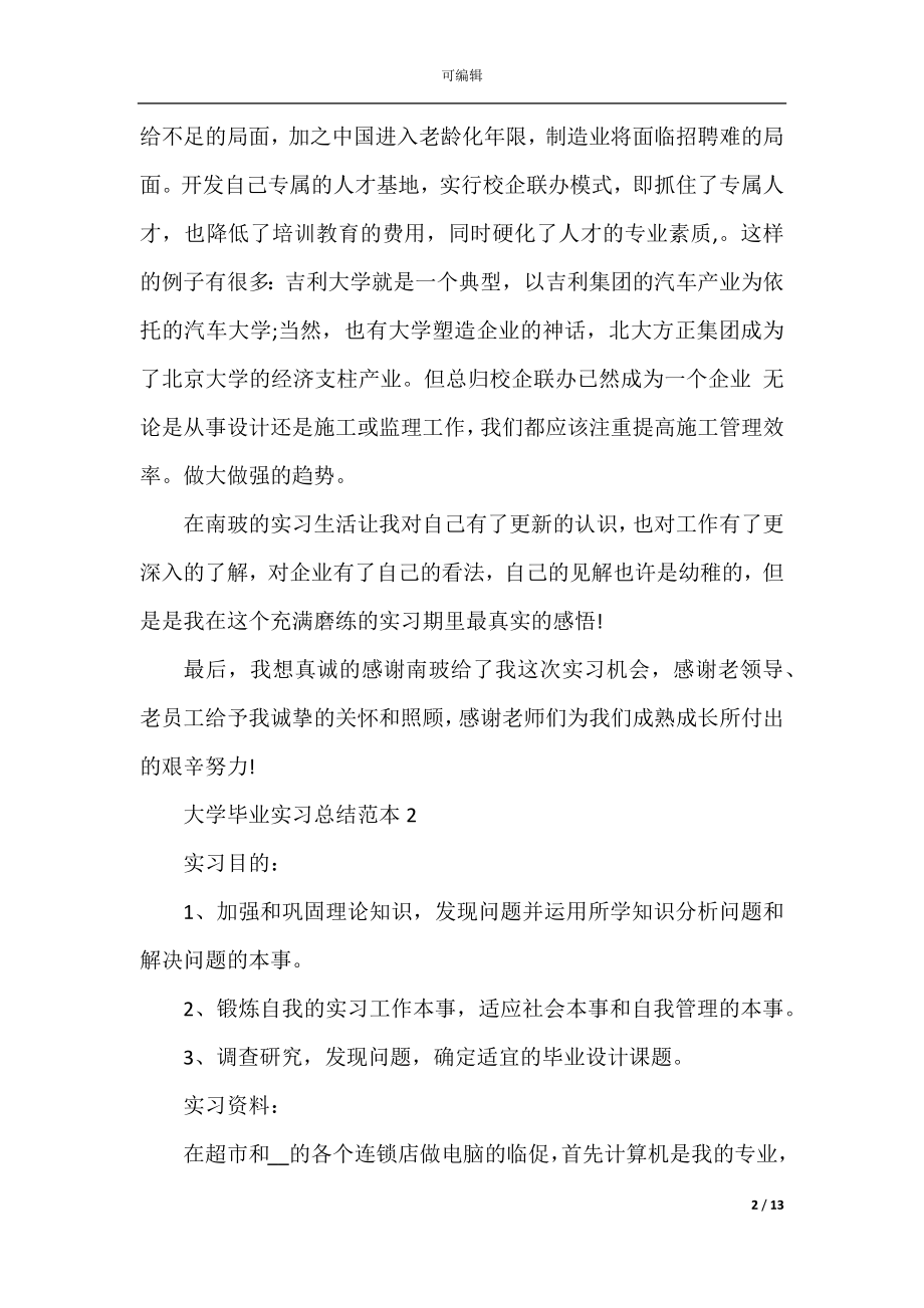 2022-2023大学毕业实习总结范本.docx_第2页