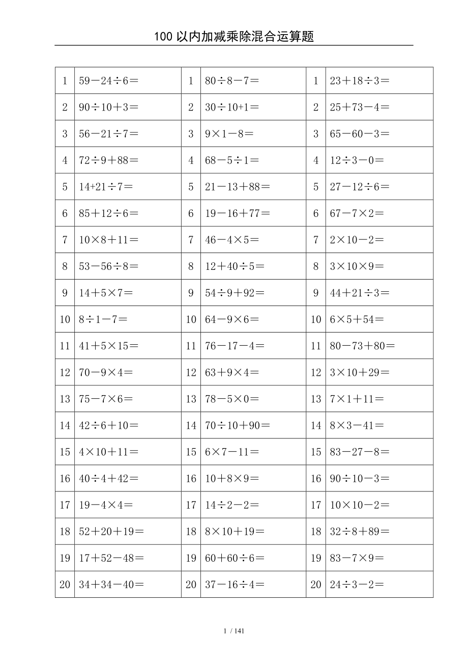 以内加减乘除混合运算题.doc_第1页