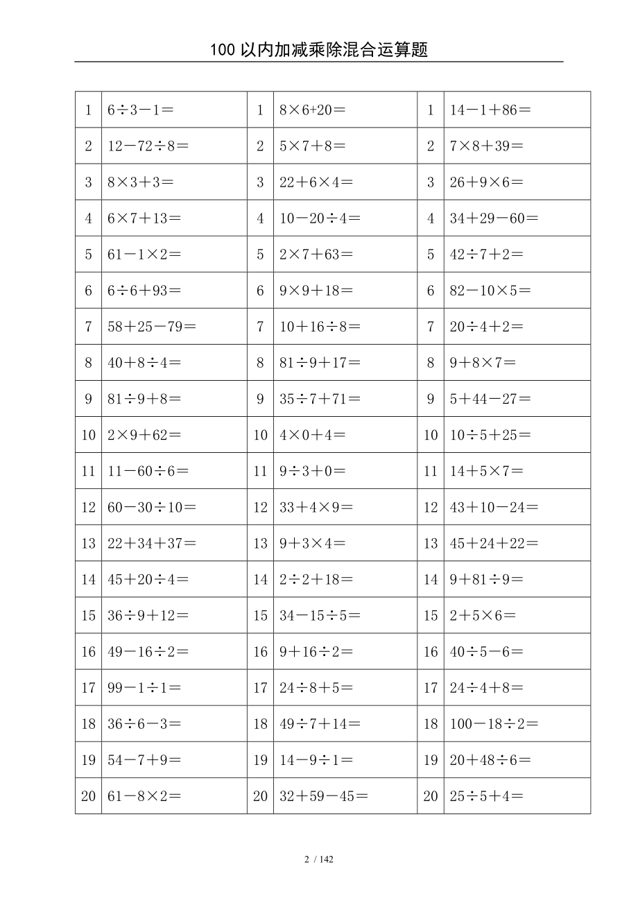 以内加减乘除混合运算题.doc_第2页