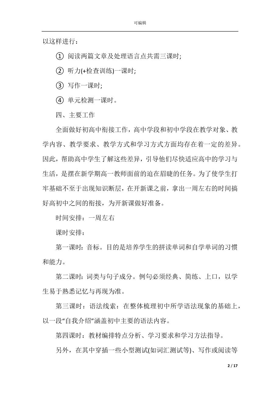 2022-2023高一英语的教学计划范文5篇.docx_第2页