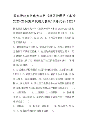 国家开放大学电大本科《社区护理学（本）》2023-2024期末试题及答案（试卷代号：1326）.docx