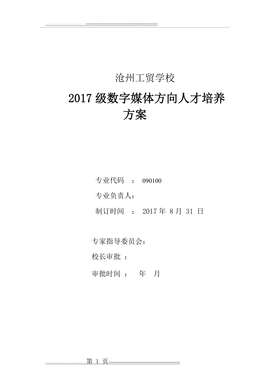 数字媒体专业(3+2)人才培养方案2017(20页).doc_第1页