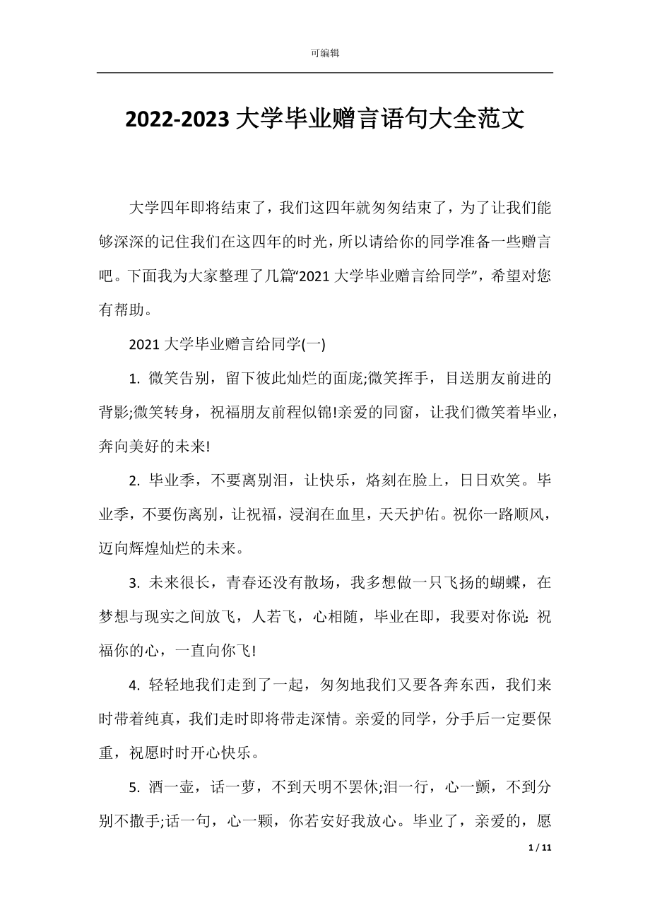 2022-2023大学毕业赠言语句大全范文.docx_第1页