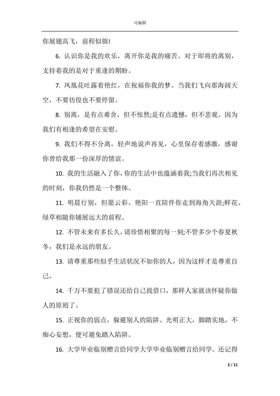 2022-2023大学毕业赠言语句大全范文.docx_第2页