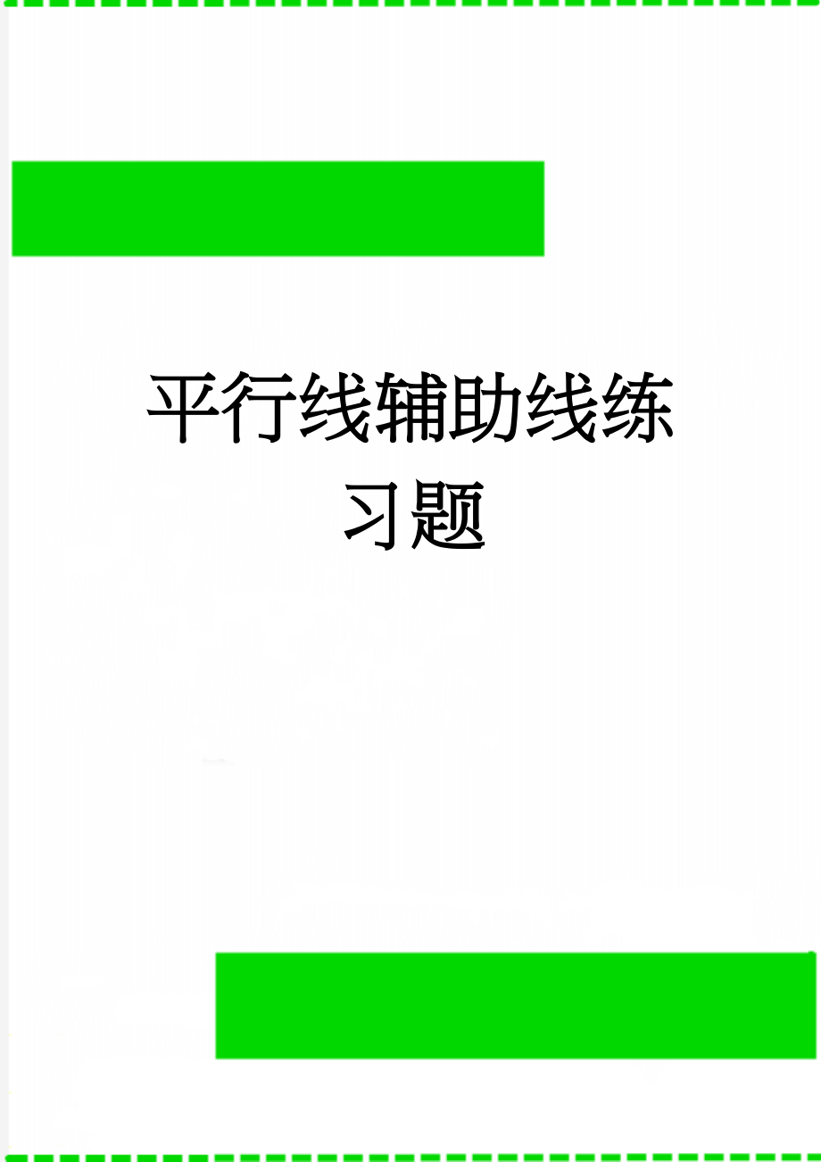 平行线辅助线练习题(2页).doc_第1页