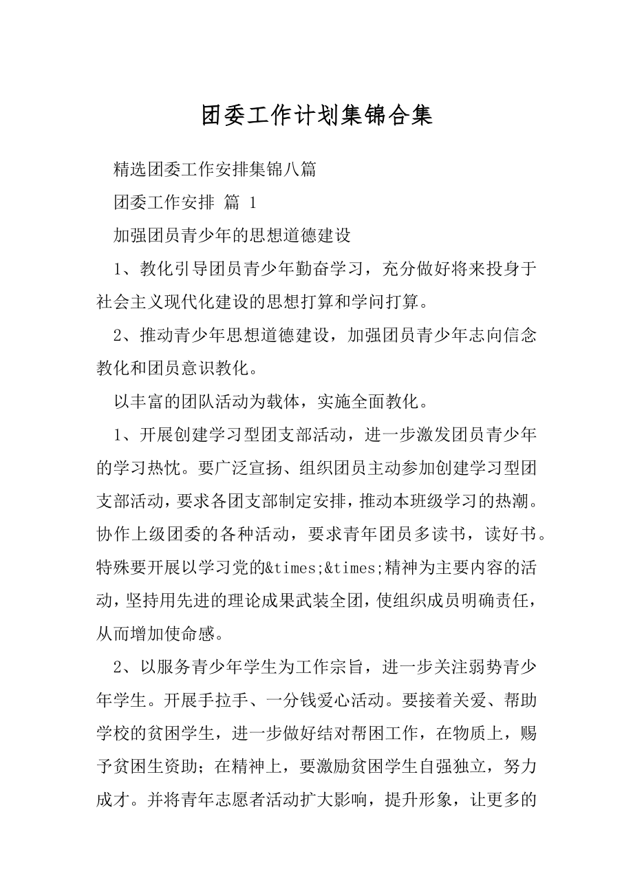 团委工作计划集锦合集.docx_第1页