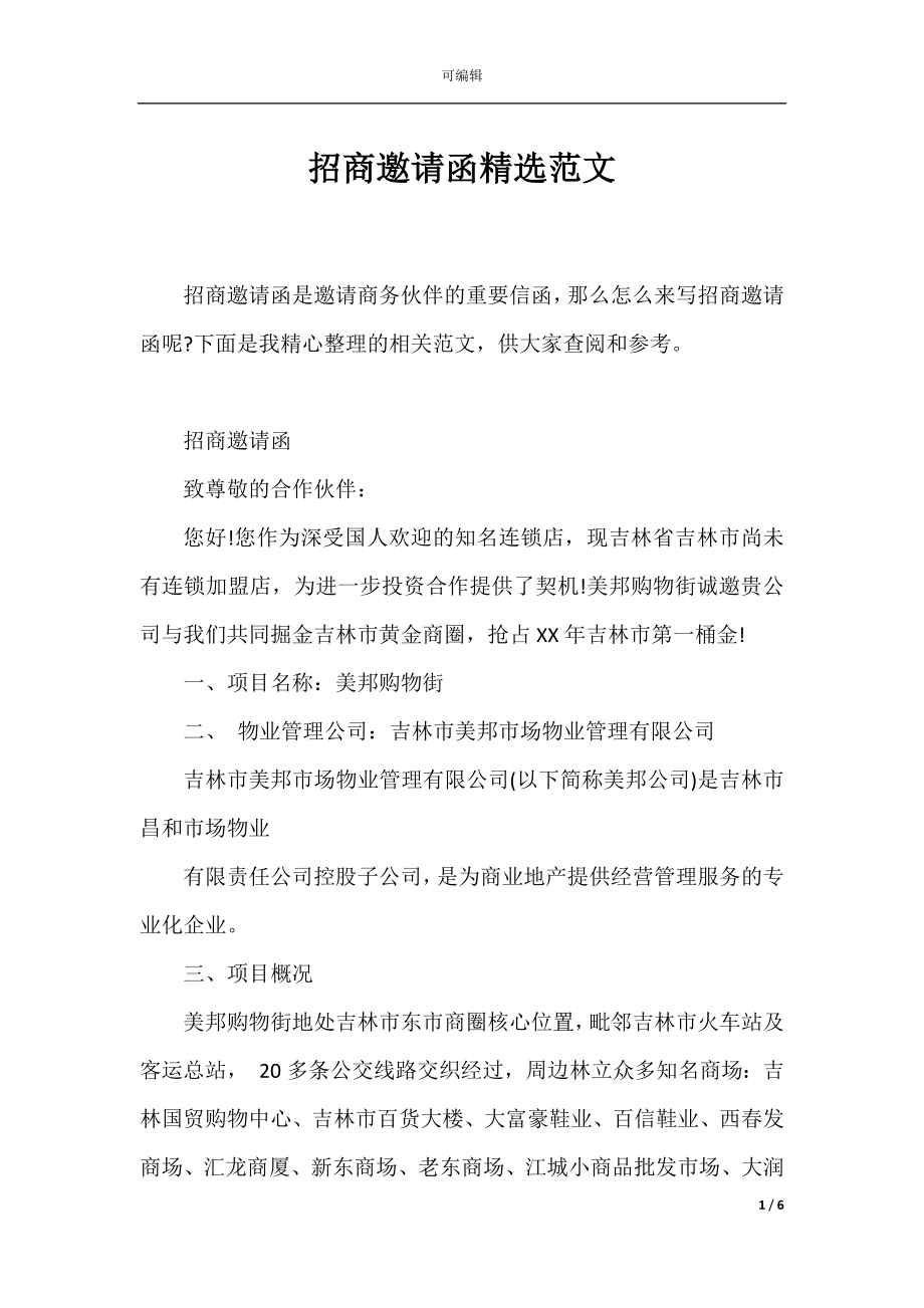 招商邀请函精选范文.docx_第1页