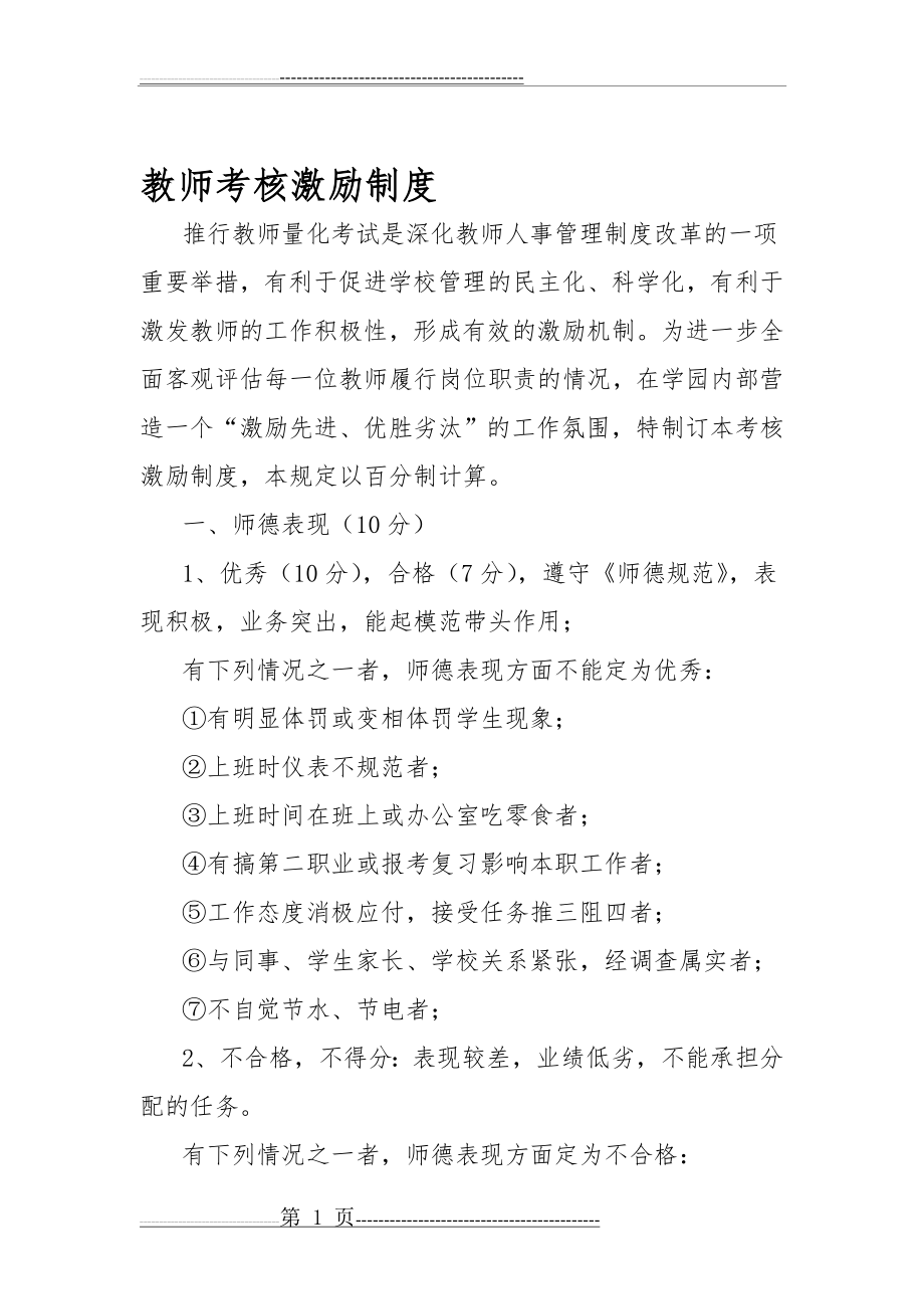 教师考核激励制度(6页).doc_第1页