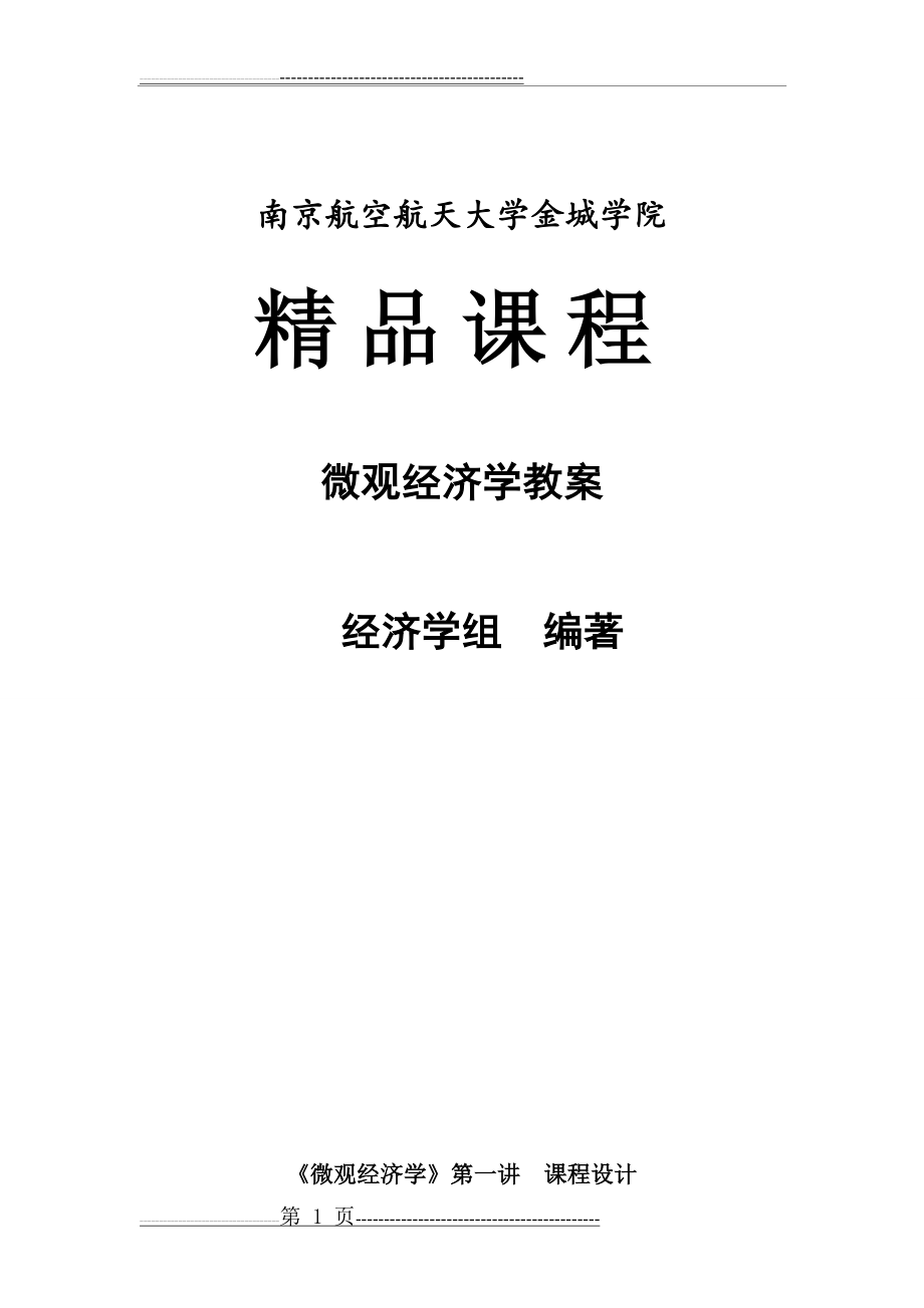 微观经济学教案(118页).doc_第1页