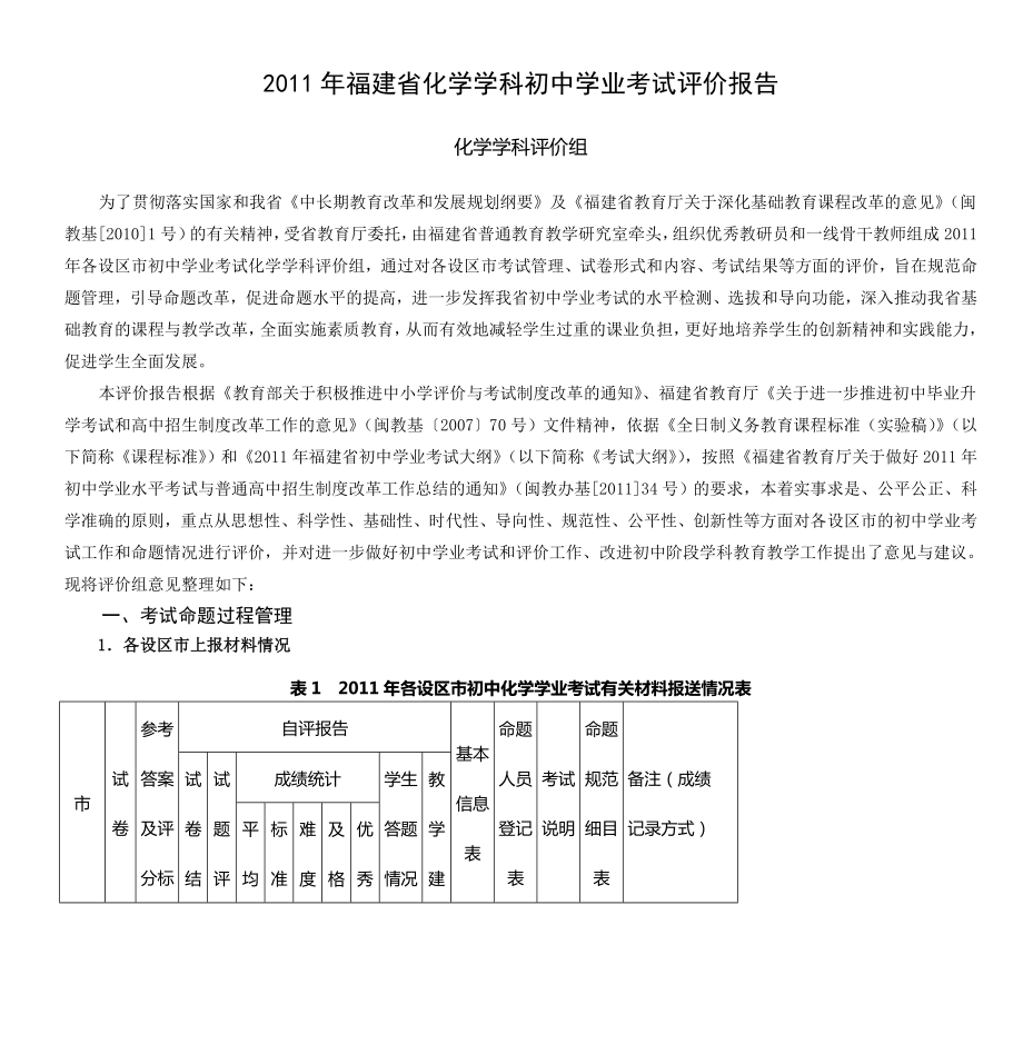 2011年福建省化学学科初中学业考试评价报告.doc_第1页