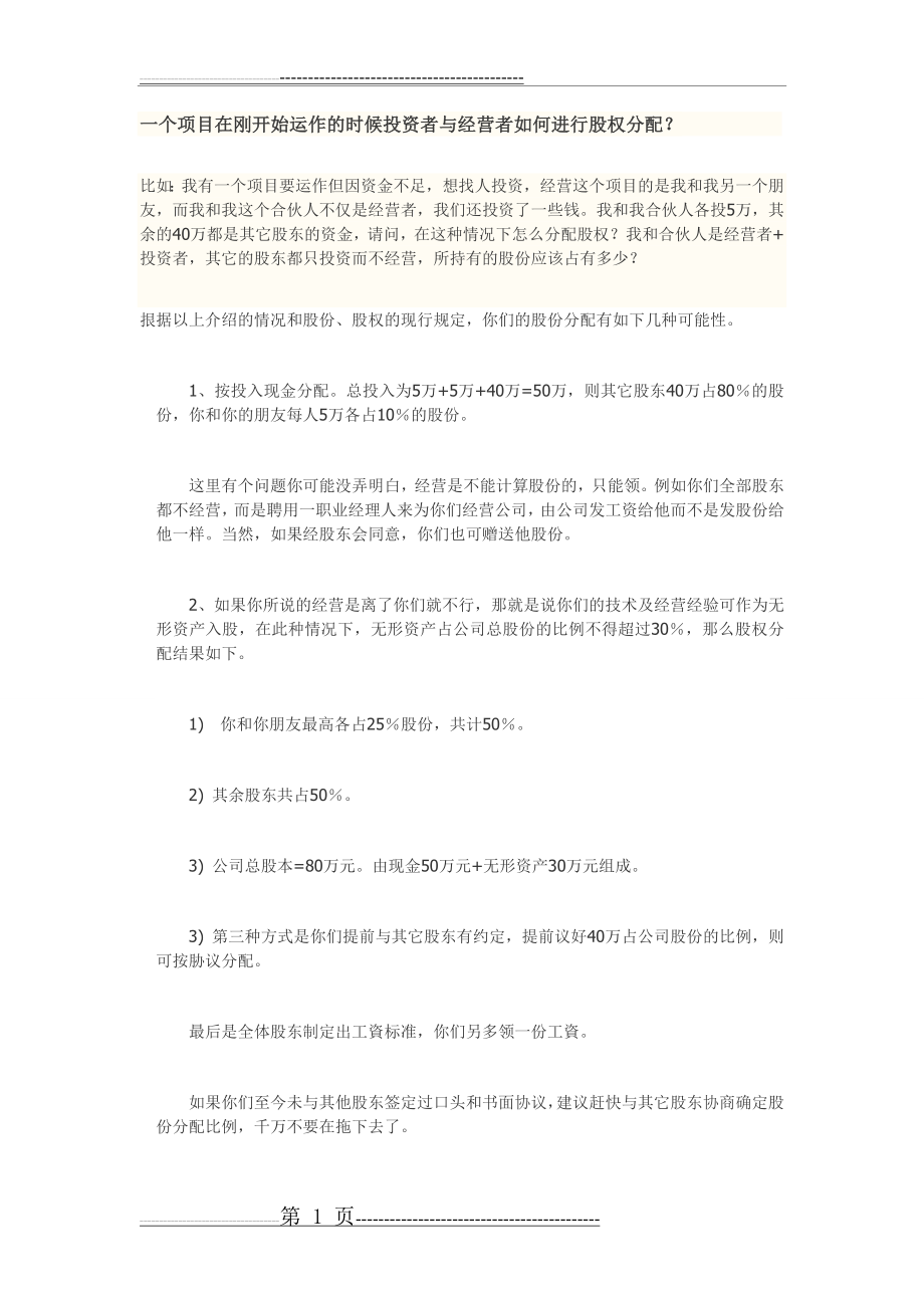 投资者与经营者股权分配(2页).doc_第1页