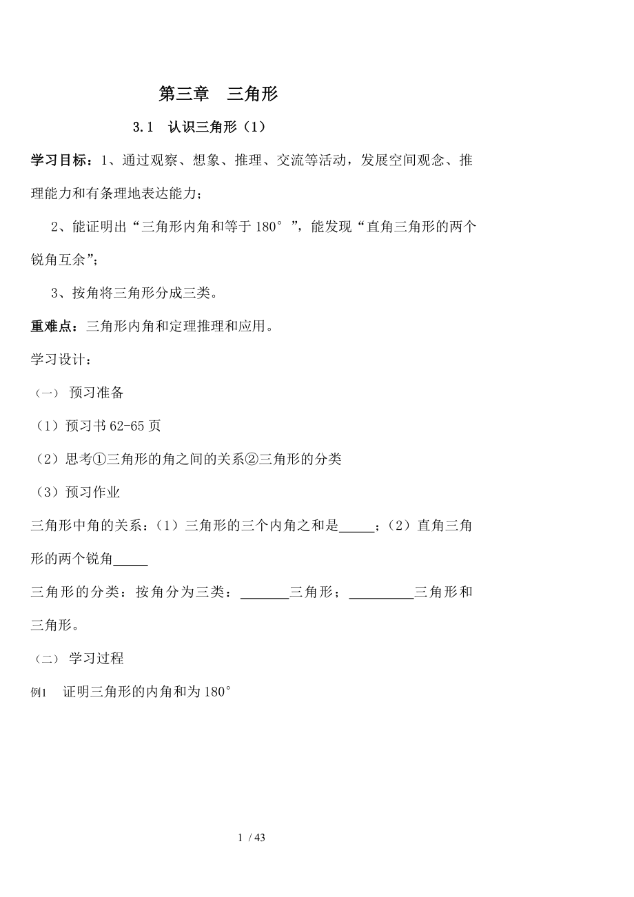 新北师大版七年级数学下学案第三章三角形.doc_第1页